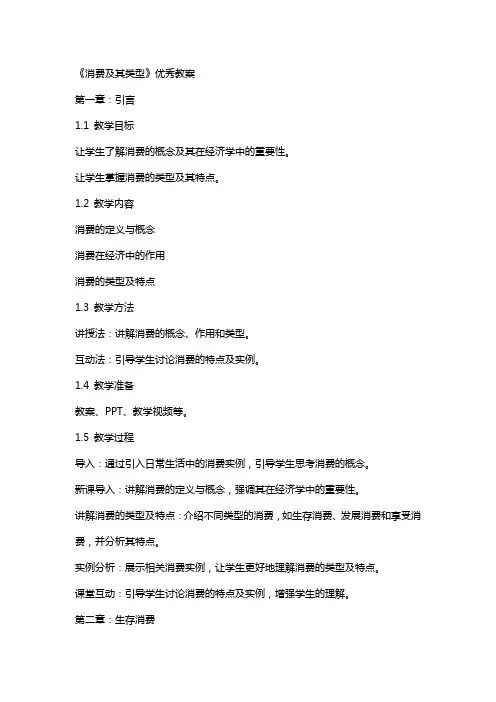 《消费及其类型》教案