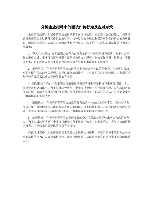 分析企业招聘中的面试作伪行为及应对对策