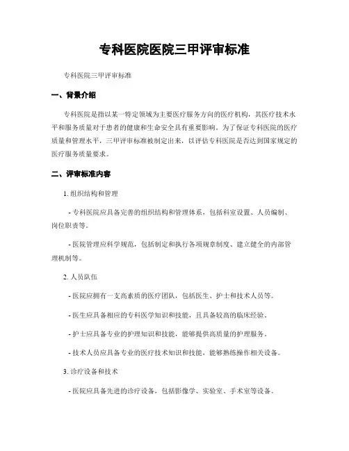 专科医院医院三甲评审标准