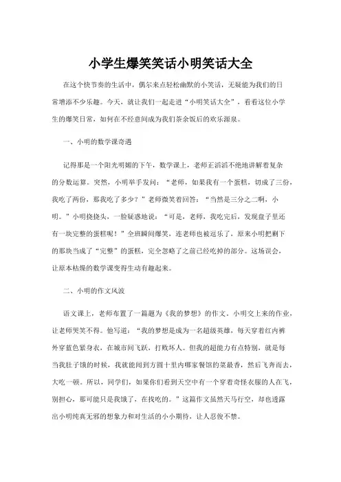 【笑话】小学生爆笑笑话小明笑话大全