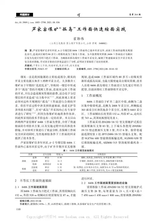 芦家窑煤矿“孤岛”工作面快速缩面实践