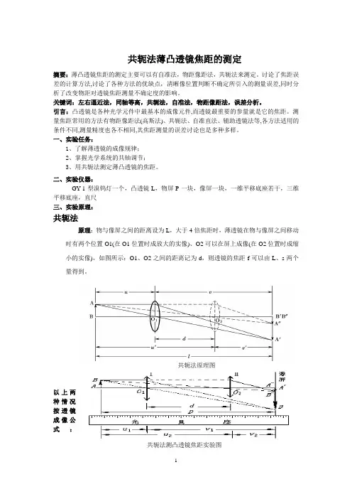薄凸透镜焦距的测定(附有数据)