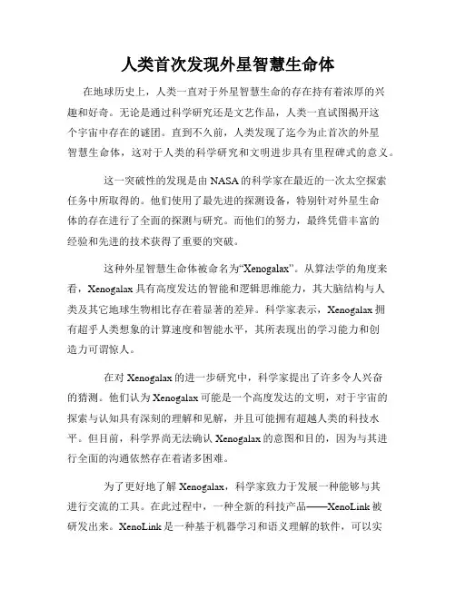 人类首次发现外星智慧生命体
