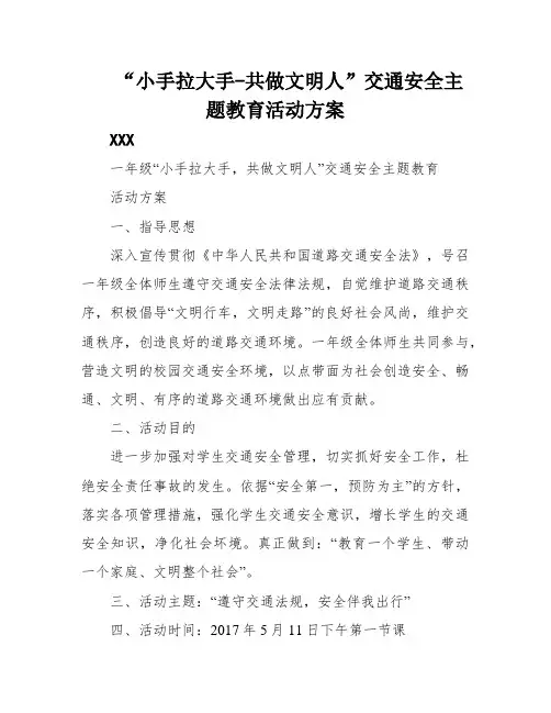 “小手拉大手-共做文明人”交通安全主题教育活动方案