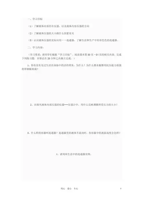 八年级物理下册 液体的压强教案三 苏科版