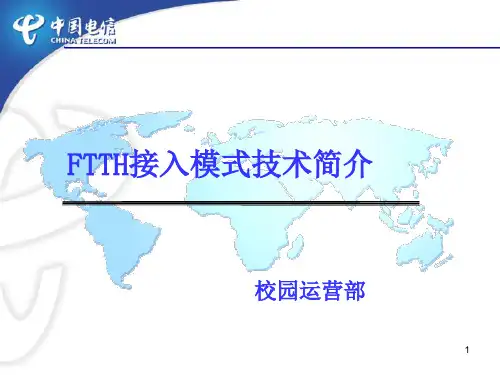 FTTH接入模式技术简介