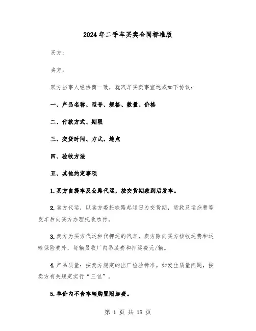 2024年二手车买卖合同标准版(六篇)