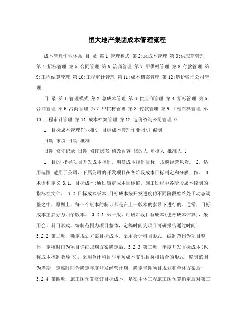 恒大地产集团成本管理流程
