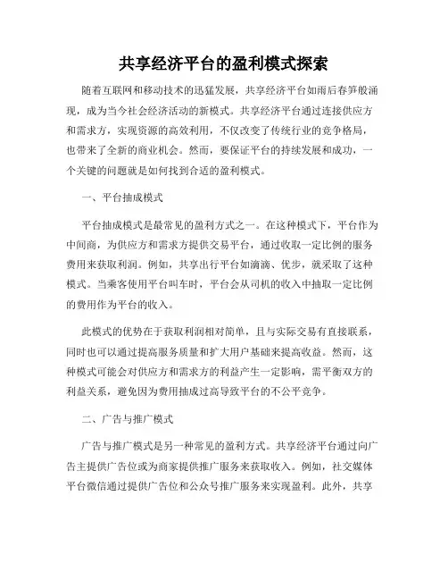 共享经济平台的盈利模式探索