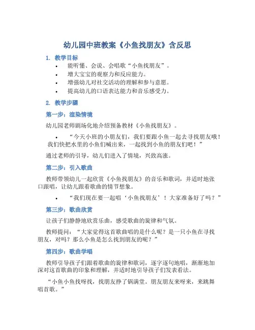 幼儿园中班教案《小鱼找朋友》含反思