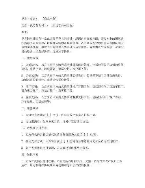 天猫店铺代运营合同协议书