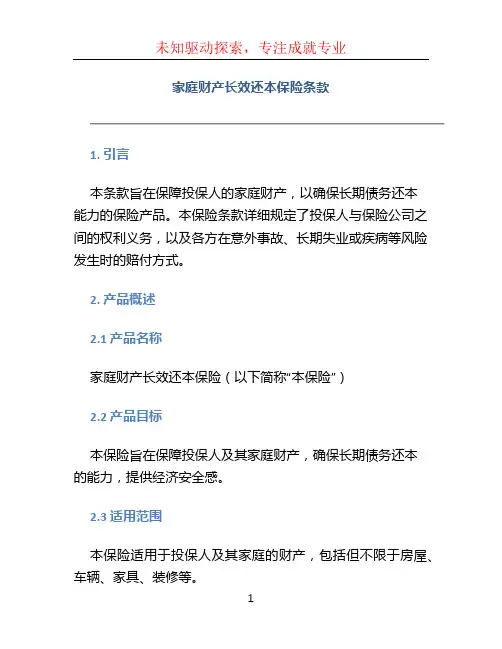家庭财产长效还本保险条款