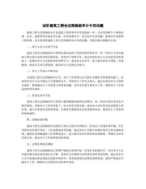 试析建筑工程全过程跟踪审计中的问题