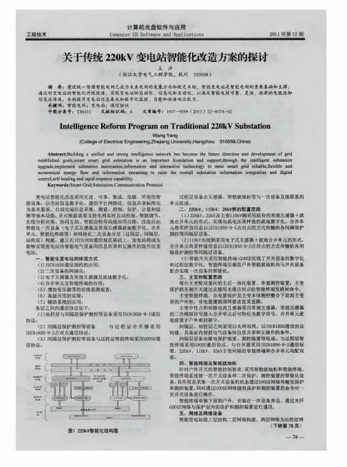 关于传统220kV变电站智能化改造方案的探讨