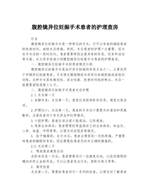腹腔镜异位妊娠手术患者的护理查房