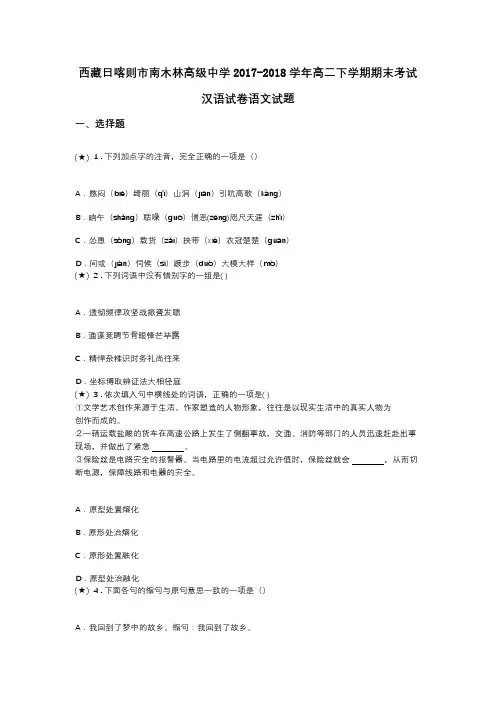 西藏日喀则市南木林高级中学2017-2018学年高二下学期期末考试汉语试卷语文试题