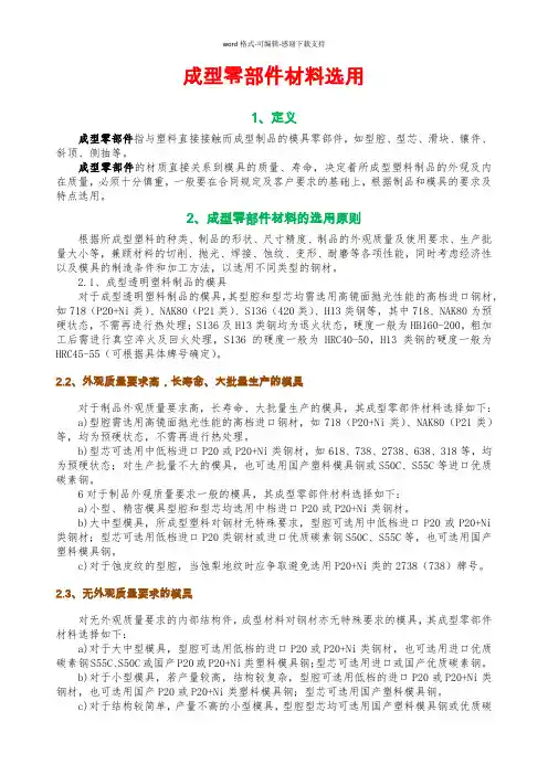 成型零部件材料选用