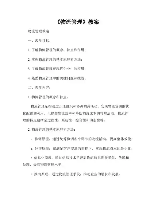 《物流管理》教案