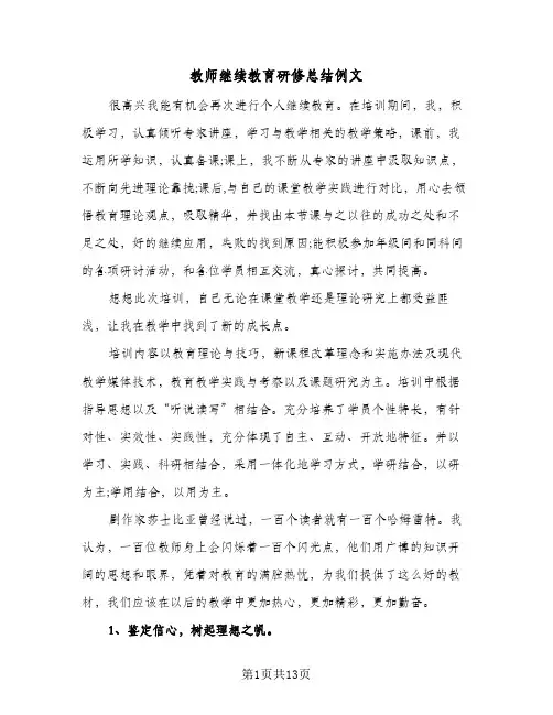 教师继续教育研修总结例文（5篇）