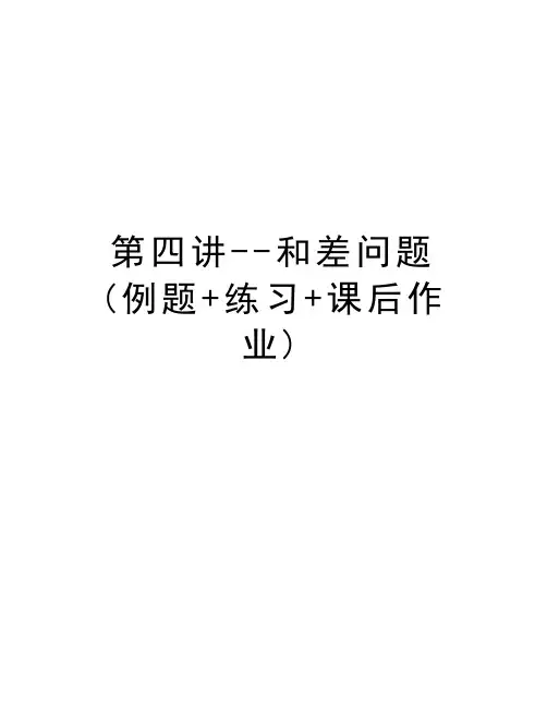 第四讲--和差问题(例题+练习+课后作业)培训讲学
