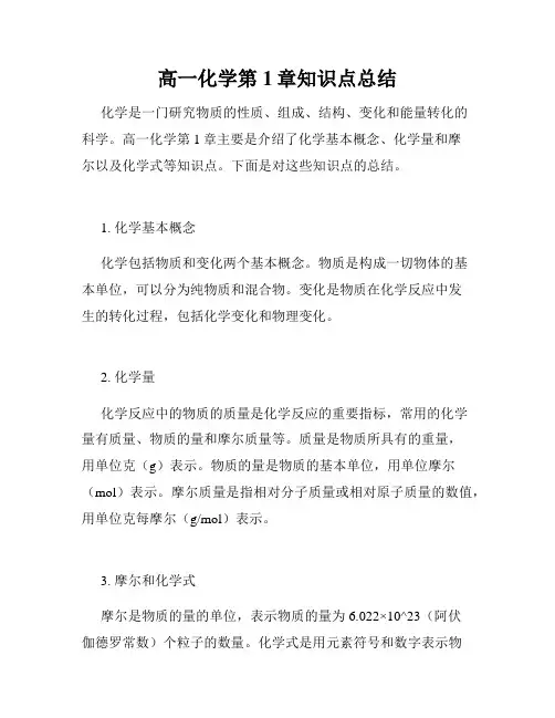 高一化学第1章知识点总结