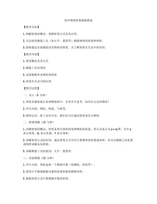 初中物理密度测量教案