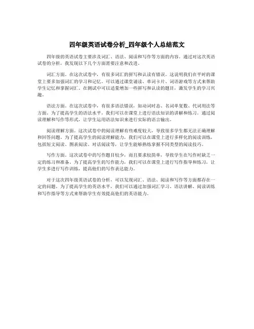 四年级英语试卷分析_四年级个人总结范文