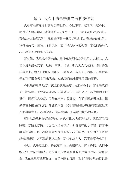 我心中的未来世界与科技作文精选10篇