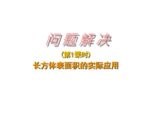 五年级下册数学课件3.5问题解决︳西师大版20页