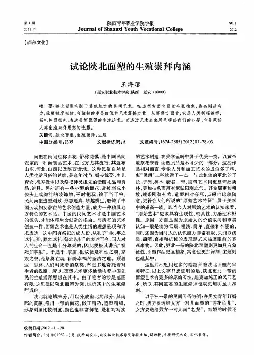 试论陕北面塑的生殖崇拜内涵