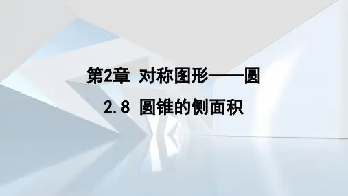 2.8 圆锥的侧面积 课件( 19张PPT) 苏科版数学九年级上册