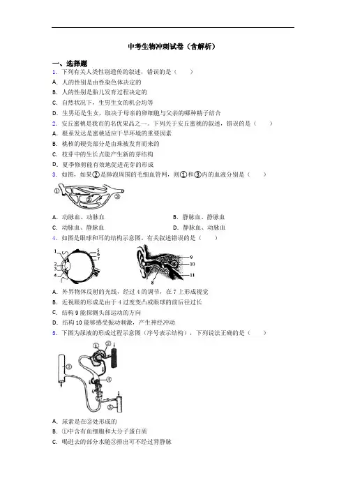 中考生物冲刺试卷(含解析)