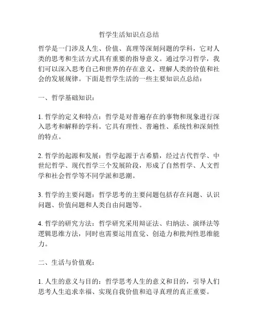 哲学生活知识点总结