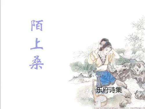 陌上桑