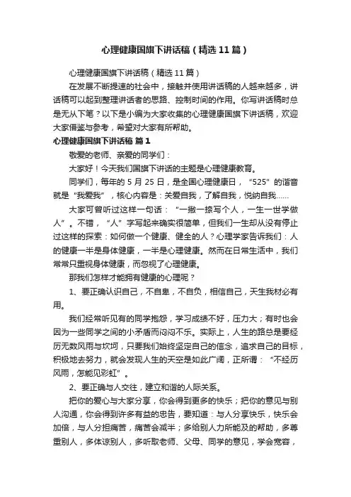 心理健康国旗下讲话稿（精选11篇）