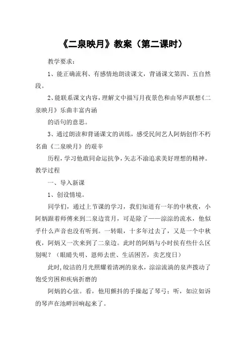 《二泉映月》教案(第二课时)_教案教学设计_1