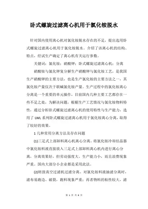 卧式螺旋过滤离心机用于氯化铵脱水