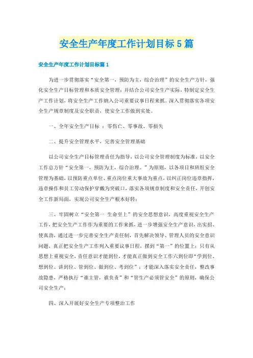 安全生产年度工作计划目标5篇