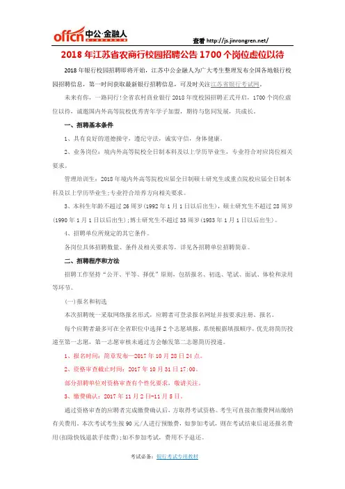 2018年江苏省农商行校园招聘公告1700个岗位虚位以待