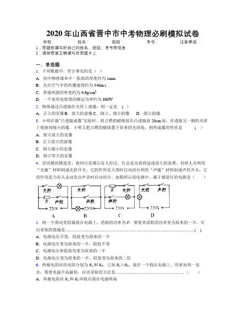 2020年山西省晋中市中考物理必刷模拟试卷附解析