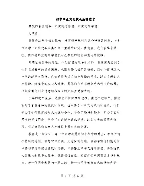 初中毕业典礼校长致辞范本（二篇）