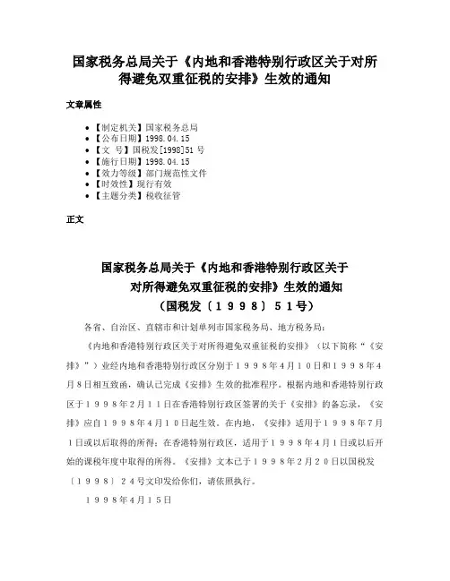 国家税务总局关于《内地和香港特别行政区关于对所得避免双重征税的安排》生效的通知