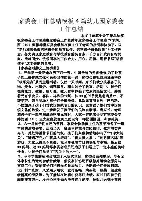 家委会工作总结模板4篇幼儿园家委会工作总结