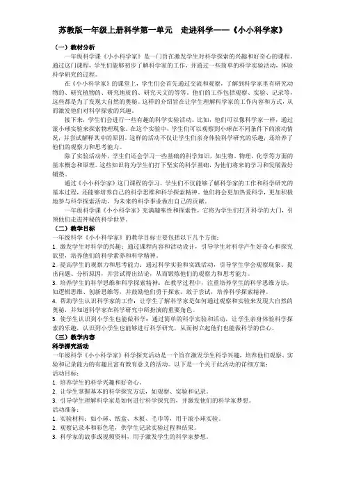 苏教版科学一年级上册《小小科学家》教学设计 - 副本