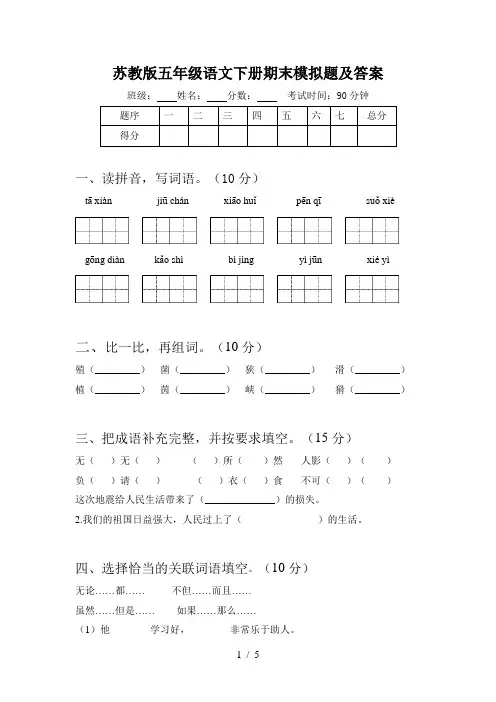 苏教版五年级语文下册期末模拟题及答案