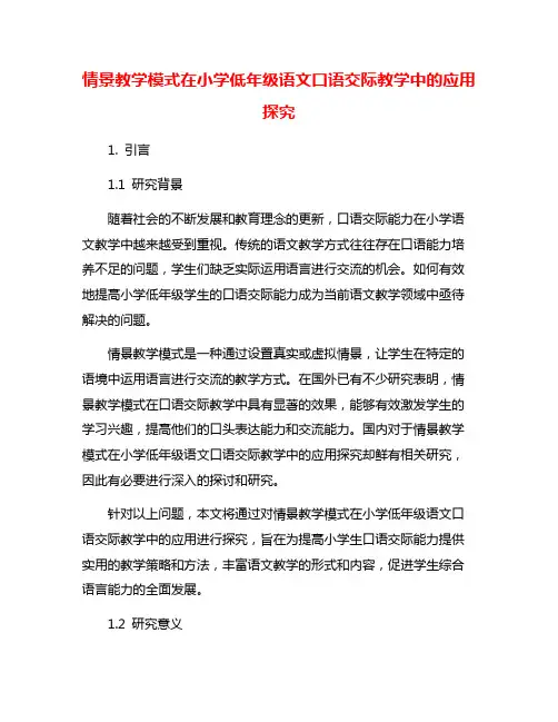 情景教学模式在小学低年级语文口语交际教学中的应用探究