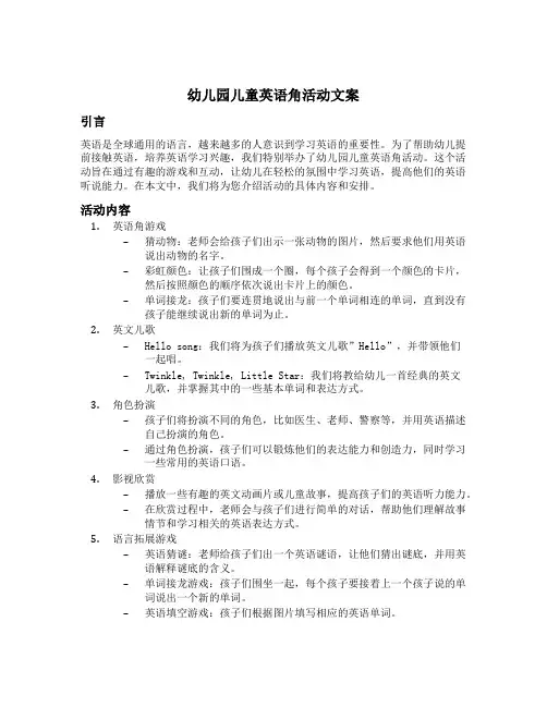 幼儿园儿童英语角活动文案