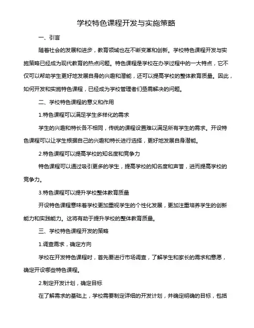 学校特色课程开发与实施策略
