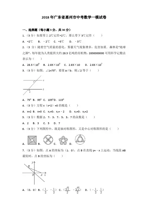 2018年广东省惠州市中考数学一模试卷及解析