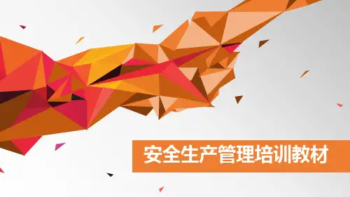 安全生产管理培训教材PPT演示课件